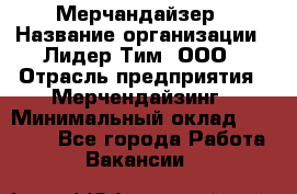 Мерчандайзер › Название организации ­ Лидер Тим, ООО › Отрасль предприятия ­ Мерчендайзинг › Минимальный оклад ­ 23 000 - Все города Работа » Вакансии   